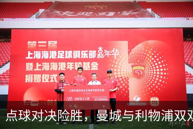 点球对决险胜，曼城与利物浦双双晋级八强